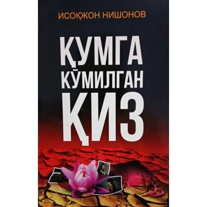 Исоқжон Нишонов: Қумга кўмилган қиз