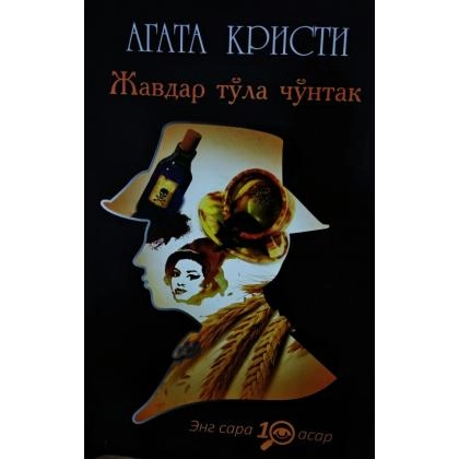 Агата Кристи: Жавдар тўла чўнтак