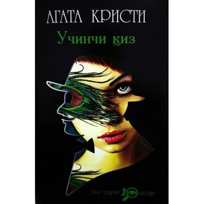 Агата Кристи: Учинчи қиз