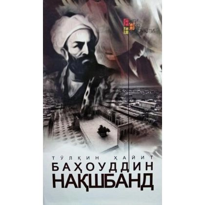 Тўлқин Ҳайит: Баҳоуддин Нақшбанд