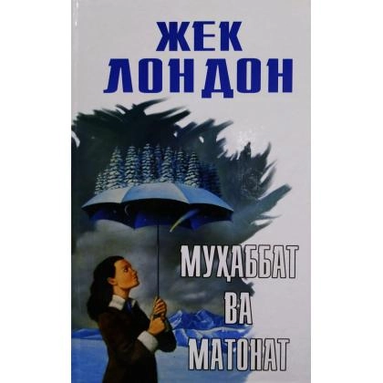 Жек Лондон: Муҳаббат ва матонат