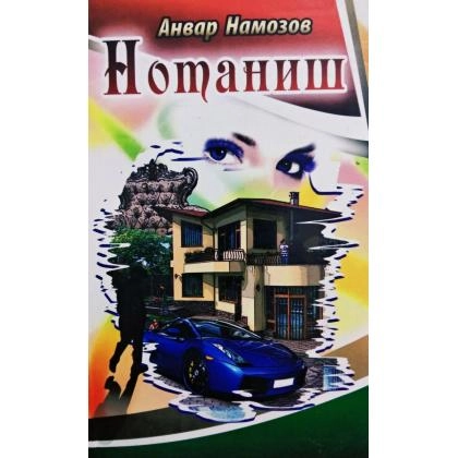 Анвар Намозов: Нотаниш