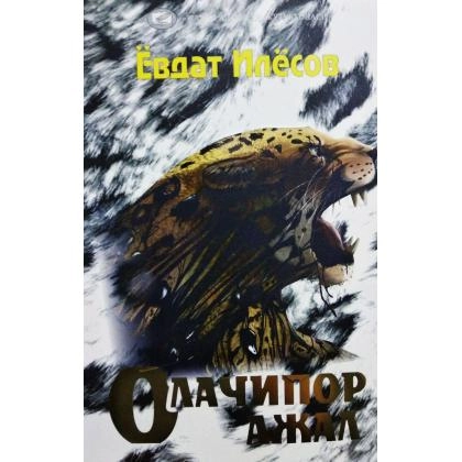 Жаҳон адабиёти дурдоналари: Олачипор ажал