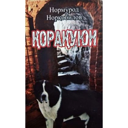 Нормурод Норқобилов: Қорақуюн