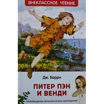 Дж. Барри: Питер Пэн и Венди