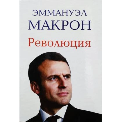 Эммануэл Макрон: Революция (ўзбек тилида)