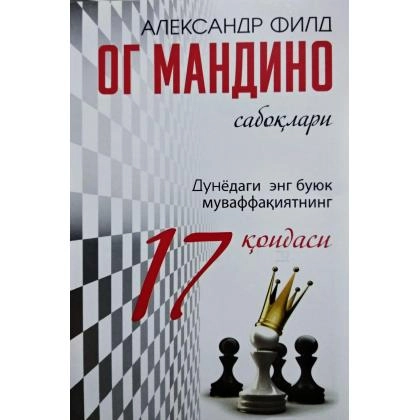 Александр Филд: Ог Мандино сабоқлари