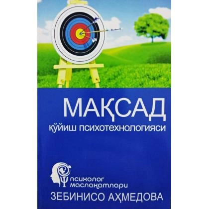 Зебинисо Аҳмедова: Мақсад қўйиш психотехнологияси
