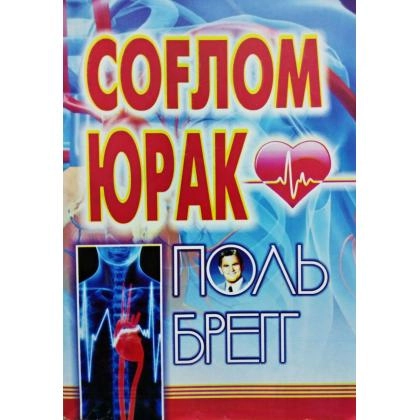 Поль Брегг: Соғлом юрак