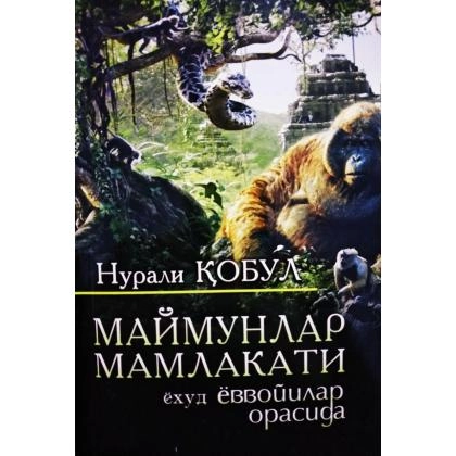 Нурали Қобул: Маймунлар мамлакати ёҳуд ёввойилар орасида