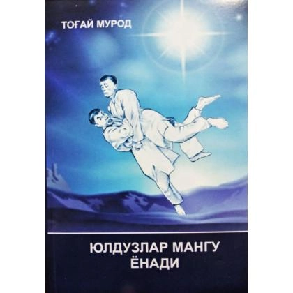 Тоғай Мурод: Юлдузлар мангу ёнади (Сано-стандарт)