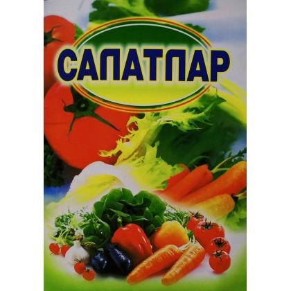Салатлар