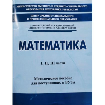 Математика: Методическое пособие для поступающих в ВУЗы I, II, III части