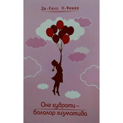 Дж.Кехо, Н.Фишер: Онг қудрати-болалар хизматида