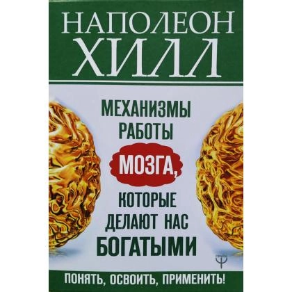 Наполеон Хилл: Механизмы работы мозга, которые делают нас богатыми. Понять, освоить, применить!