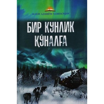 Бир кунлик қўналға