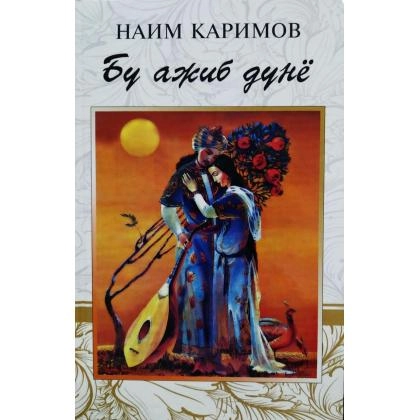 Naim Karimov: Bu ajib dunyo