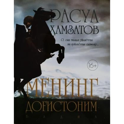 Rasul Hamzatov: Mening dog&lsquo;istonim (O&lsquo;zbekiston Milliy Ensiklopediyasi)