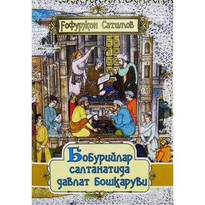 G&lsquo;ofurjon Satimov: Boburiylar saltanatida davlat boshqaruvi