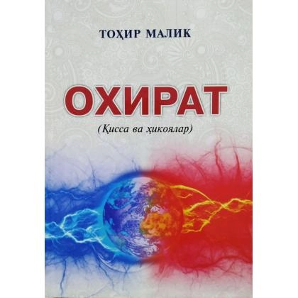 Tohir Malik: Oxirat
