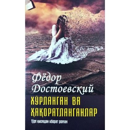 Fyodor Dostoyevskiy: Xo‘rlangan va haqoratlanganlar (Yosh Kuch NMIU) - rasm №1 Fyodor Dostoyevskiy: Xo‘rlangan va haqoratlanganlar (Yosh Kuch NMIU)