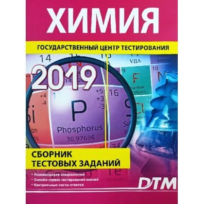 Химия (Сборник Тестовых заданий 2019 )