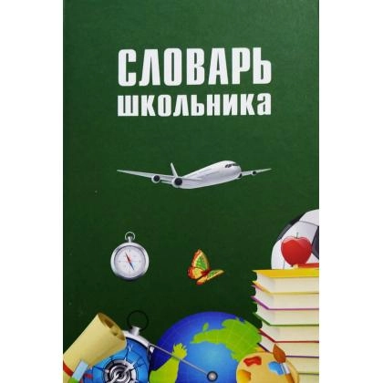 Словарь школьника