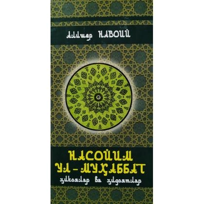 Алишер Навоий: Насойим ул-Муҳаббат