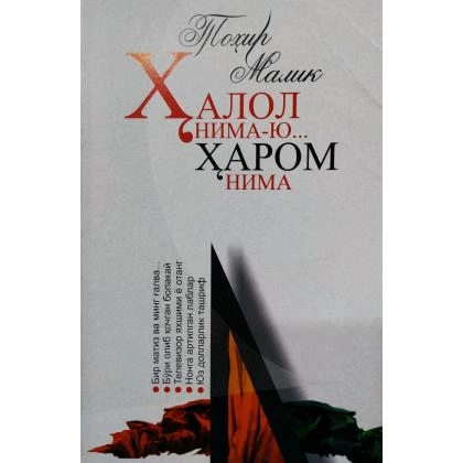 Tohir Malik: Halol nima-yu, harom nima