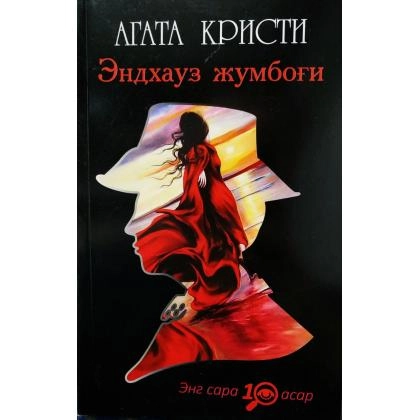 Агата Кристи: Эндхауз жумбоғи