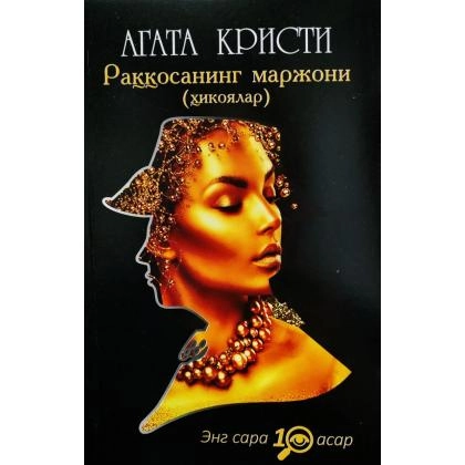 Агата Кристи: Раққосанинг маржони