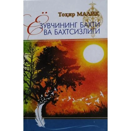 Tohir Malik: Yozuvchining baxti va baxtsizligi - rasm №1 Tohir Malik: Yozuvchining baxti va baxtsizligi