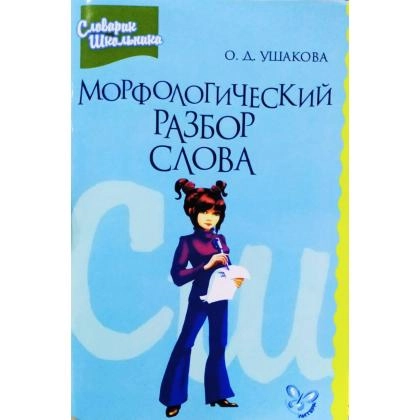 О.Д,Ушакова: Морфологический разбор слова