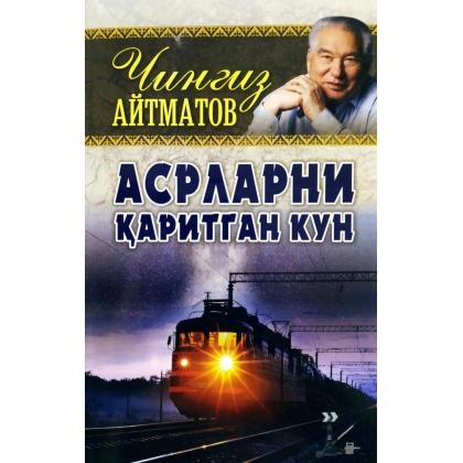 Чингиз Айтматов: Асрларни қаритган кун