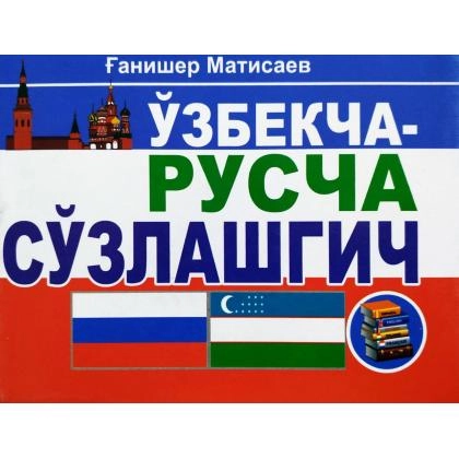 Ғанишер Матисаев: Ўзбекча-русча сўзлашгич