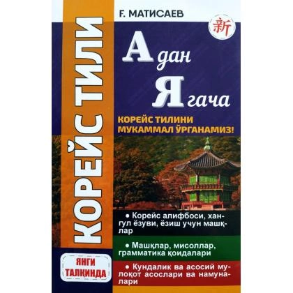 Koreys tili A dan Ya gacha (koreys tilini mukammal o‘rganamiz)