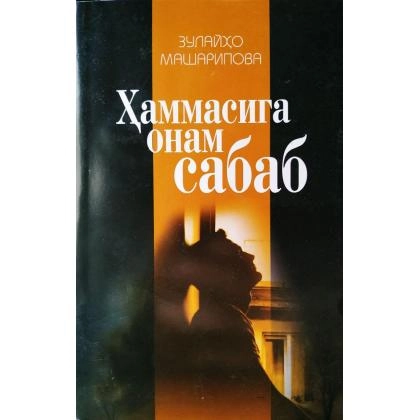 Зулайҳо Машарипова: Ҳаммасига онам сабаб