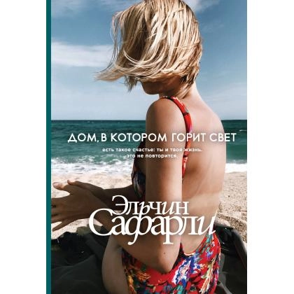 Эльчин Сафарли: Дом, в котором горит свет - фото №1 Эльчин Сафарли: Дом, в котором горит свет