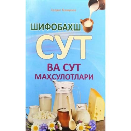 Саодат Темирова: Шифобахш сут ва сут маҳсулотлари