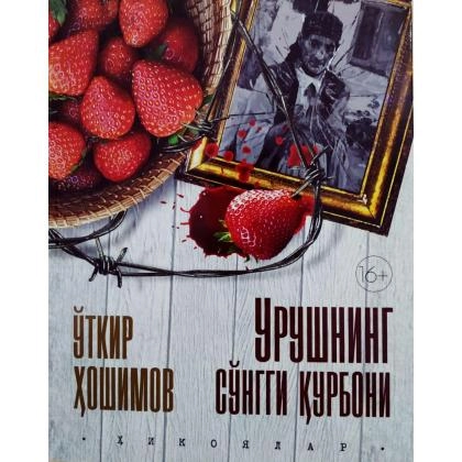 O‘tkir Hoshimov: Urushning so‘nggi qurboni