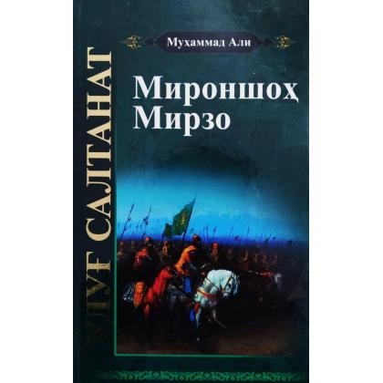 Муҳаммад Али: Мироншоҳ Мирзо