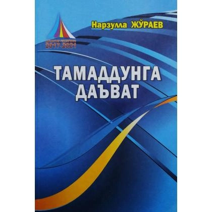 Нарзулла Жўраев: Тамаддунга даъват