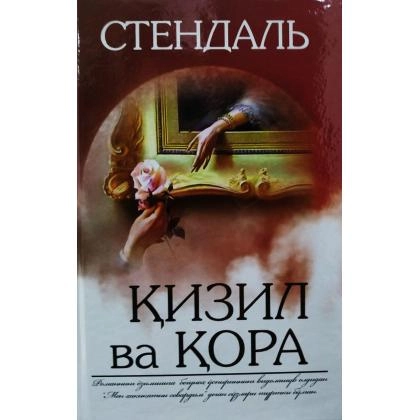Стендаль: Қизил ва қора