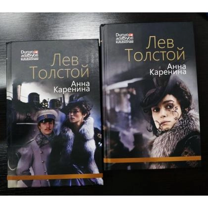Лев Толстой: Анна Каренина (юмшоқ муқова)