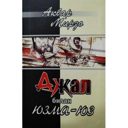 Акбар Мирзо: Ажал билан юзма-юз