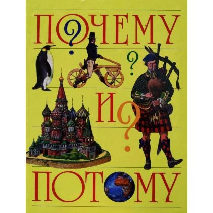 Почему и потому