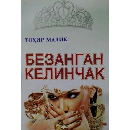 Tohir Malik: Bezangan kelinchak