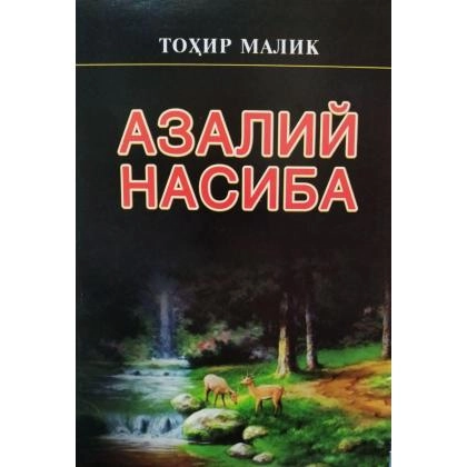 Tohir Malik: Azaliy nasiba