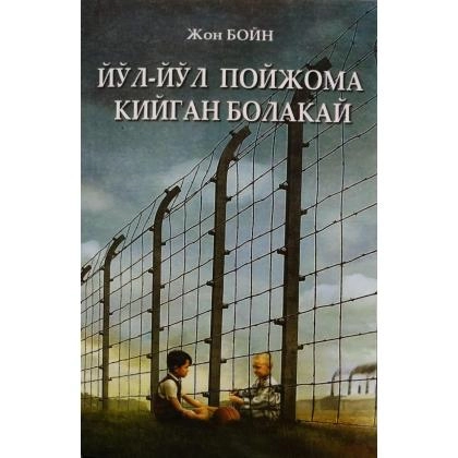 Жон Бойн: Йўл-йўл пойжома кийган болакай
