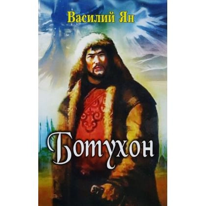 Василий Ян: Ботухон